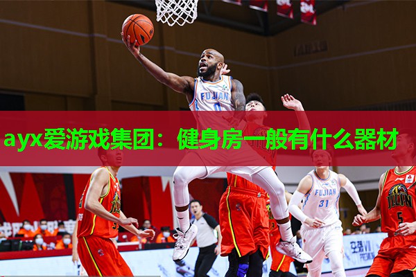 ayx爱游戏集团：健身房一般有什么器材