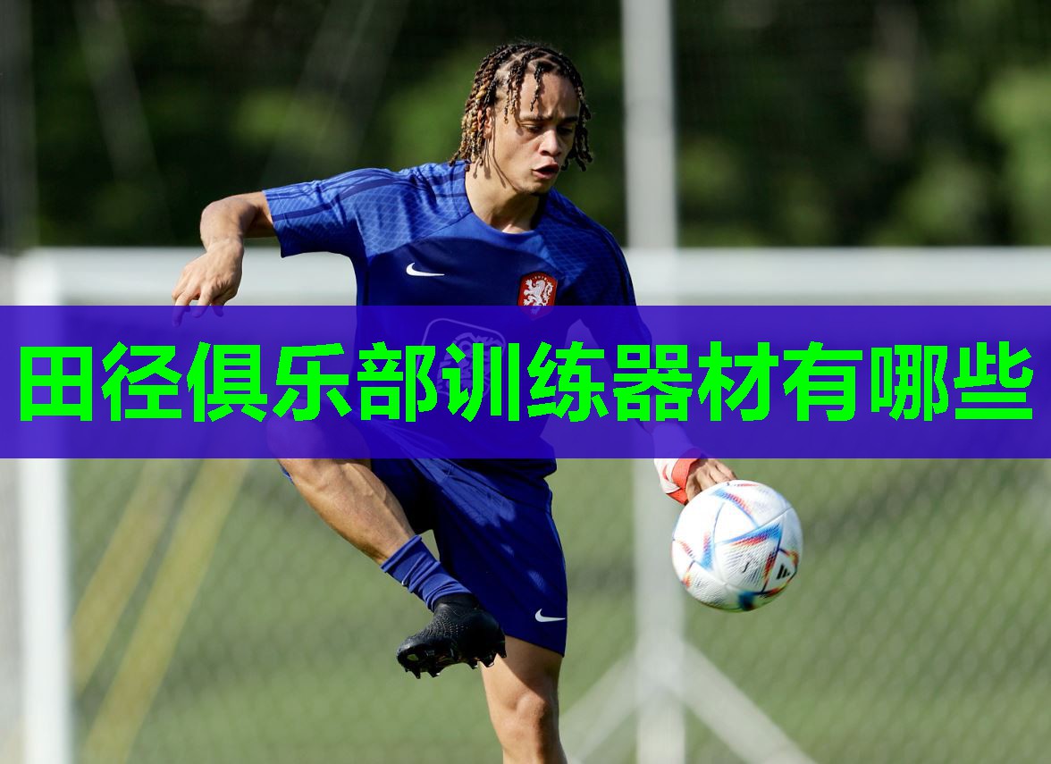 田径俱乐部训练器材有哪些
