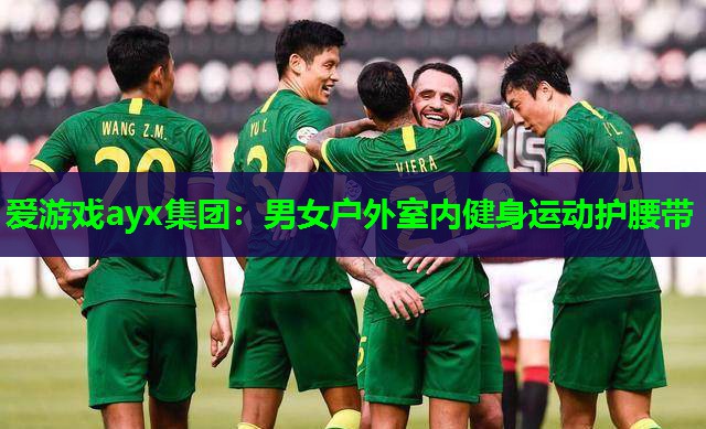 爱游戏ayx集团：男女户外室内健身运动护腰带