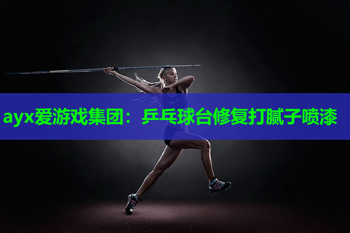 ayx爱游戏集团：乒乓球台修复打腻子喷漆