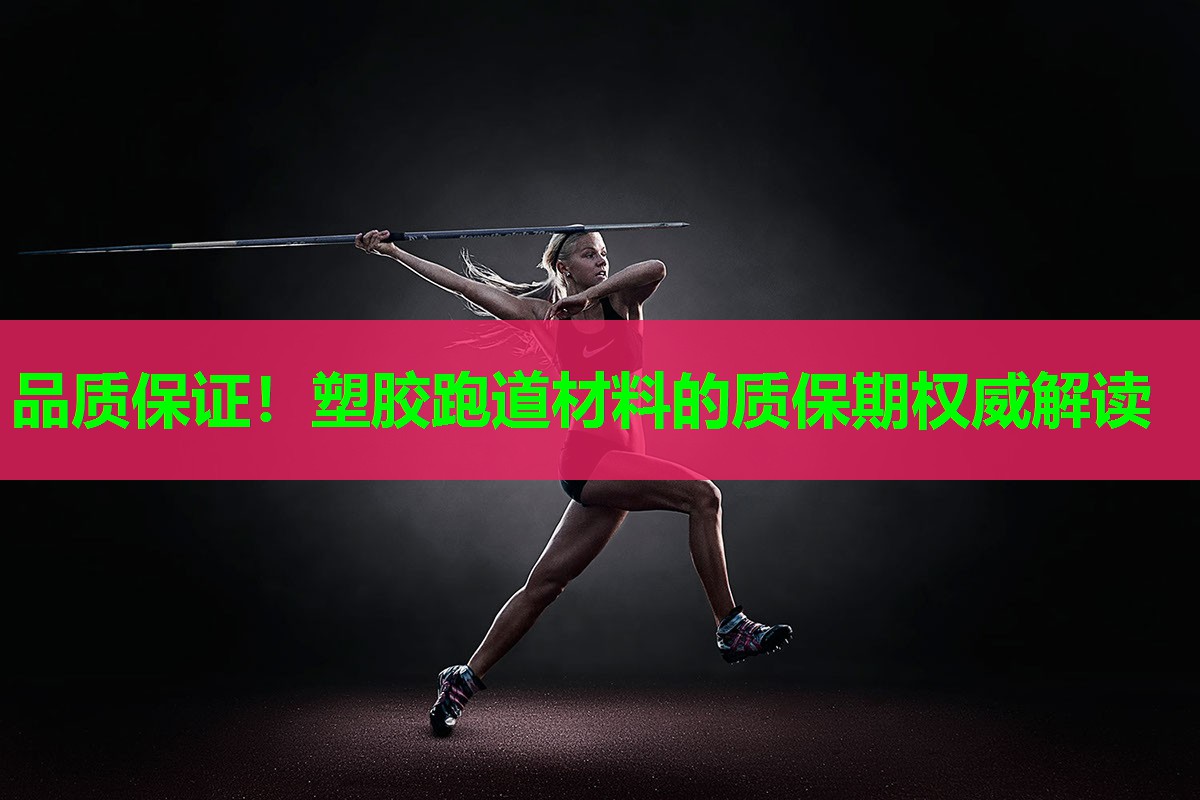 品质保证！塑胶跑道材料的质保期权威解读