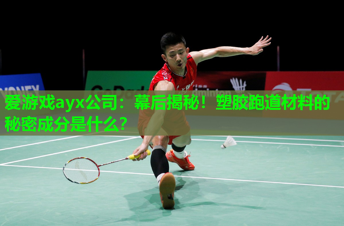 爱游戏ayx公司：幕后揭秘！塑胶跑道材料的秘密成分是什么？