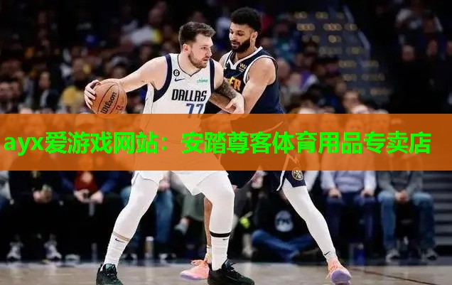ayx爱游戏网站：安踏尊客体育用品专卖店