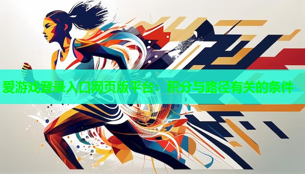 爱游戏登录入口网页版平台：积分与路径有关的条件
