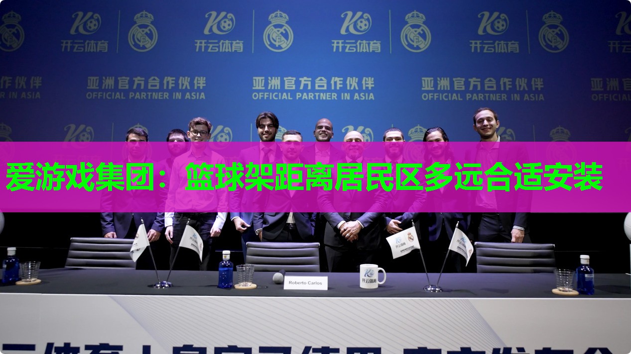 爱游戏集团：篮球架距离居民区多远合适安装
