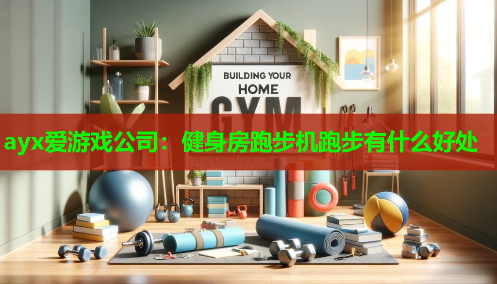 ayx爱游戏公司：健身房跑步机跑步有什么好处
