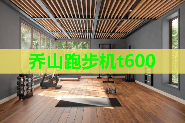乔山跑步机t600