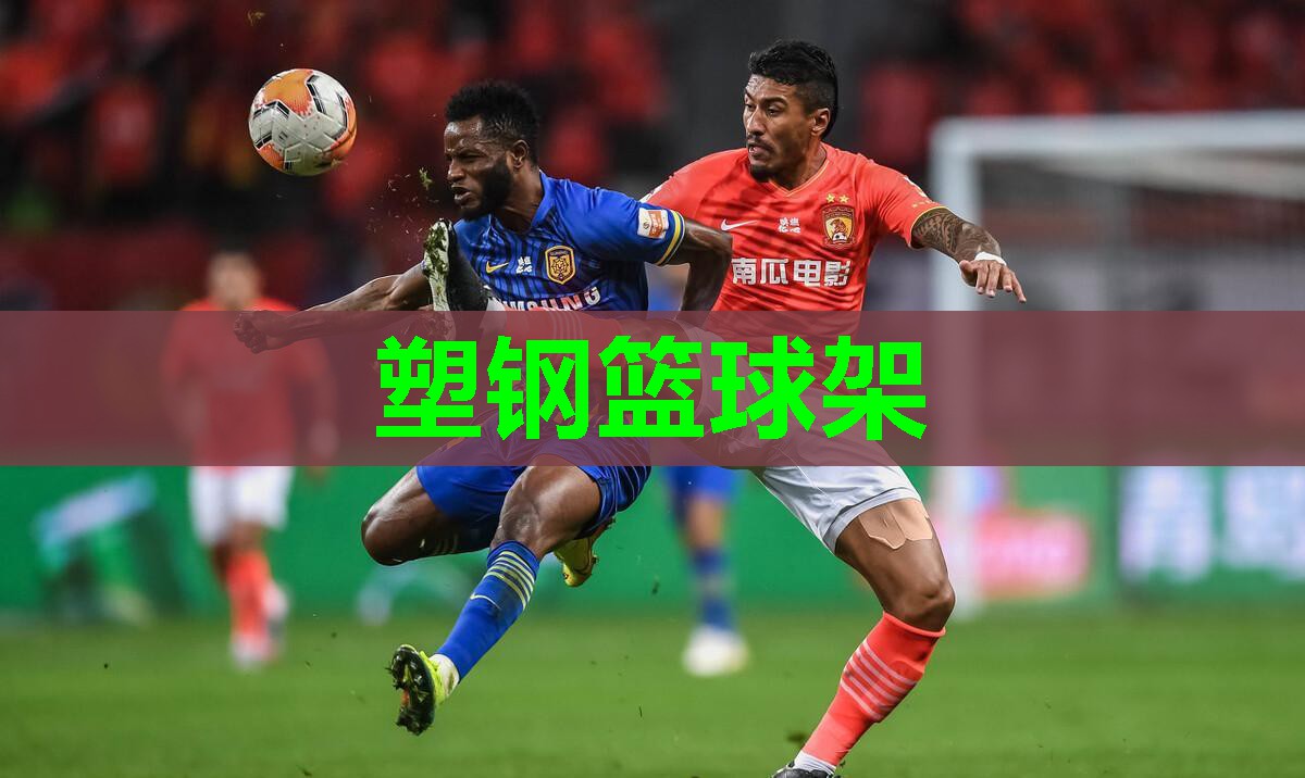 塑钢篮球架