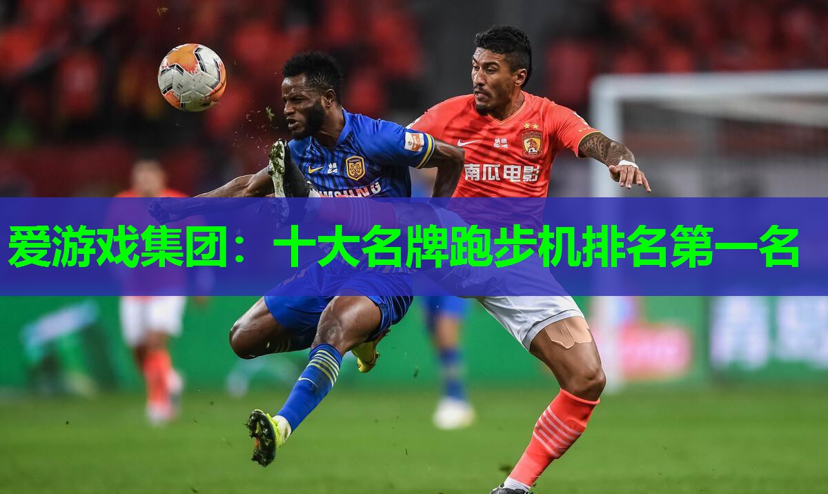 爱游戏集团：十大名牌跑步机排名第一名