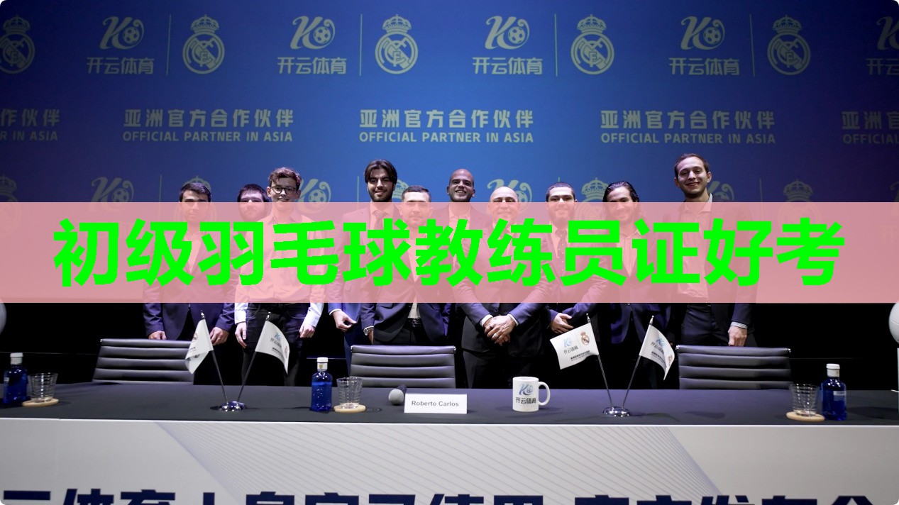 初级羽毛球教练员证好考