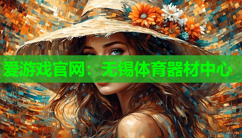 爱游戏官网：无锡体育器材中心