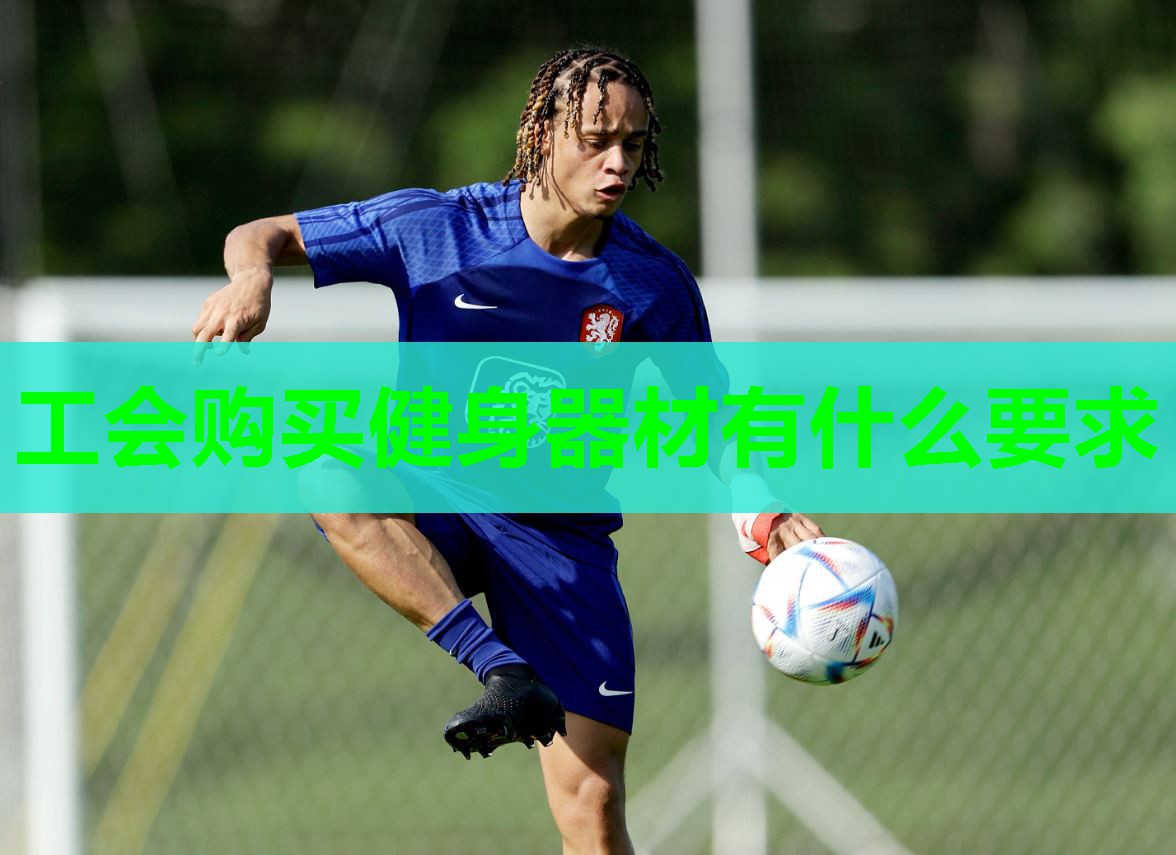 工会购买健身器材有什么要求