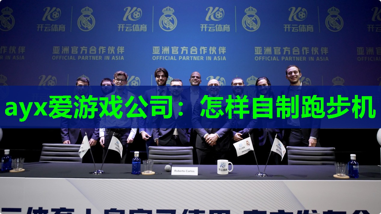 ayx爱游戏公司：怎样自制跑步机