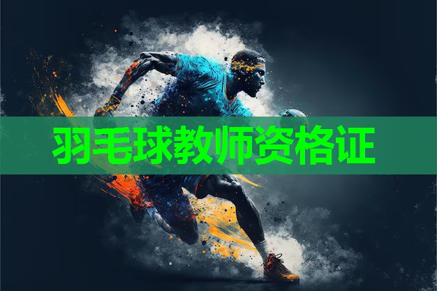 羽毛球教师资格证