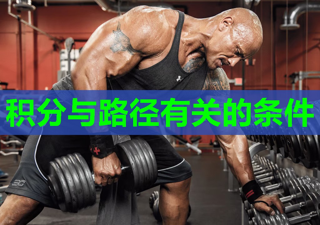 积分与路径有关的条件