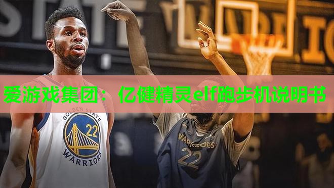 爱游戏集团：亿健精灵elf跑步机说明书
