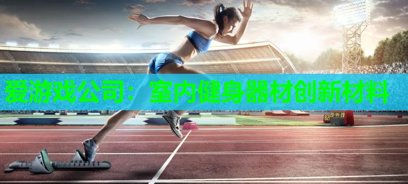 室内健身器材创新材料