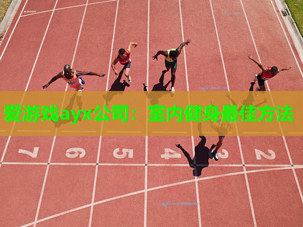 室内健身最佳方法