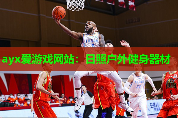 日照户外健身器材