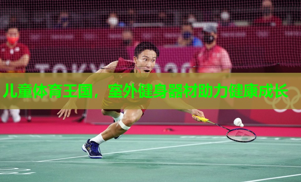 儿童体育王国，室外健身器材助力健康成长