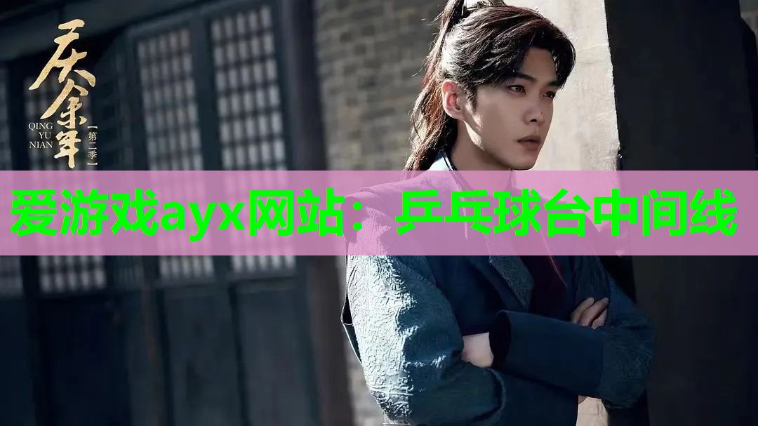 乒乓球台中间线