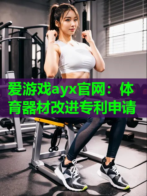 体育器材改进专利申请