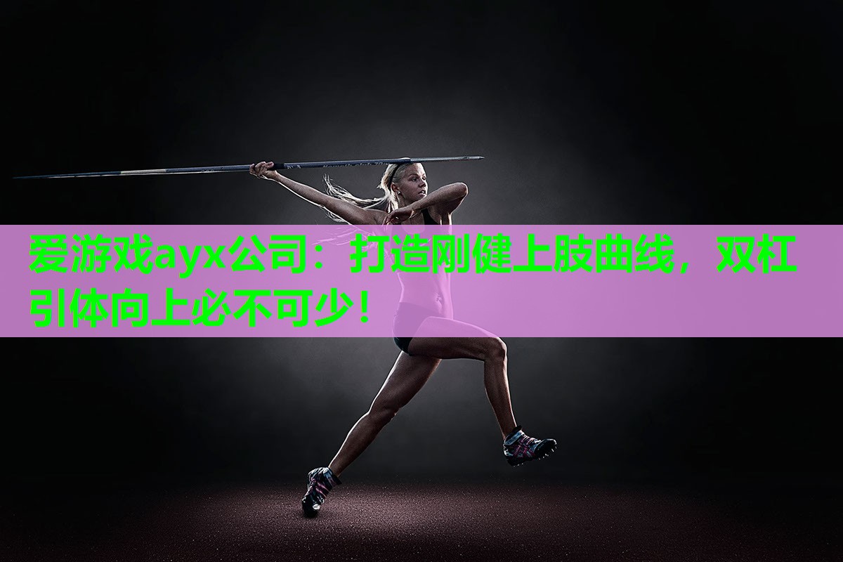 打造刚健上肢曲线，双杠引体向上必不可少！