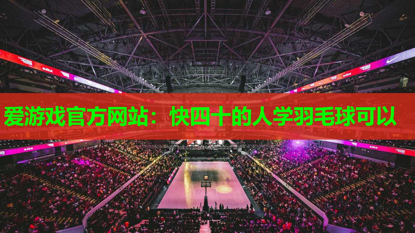 快四十的人学羽毛球可以