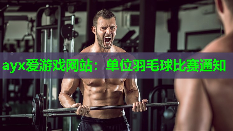 单位羽毛球比赛通知