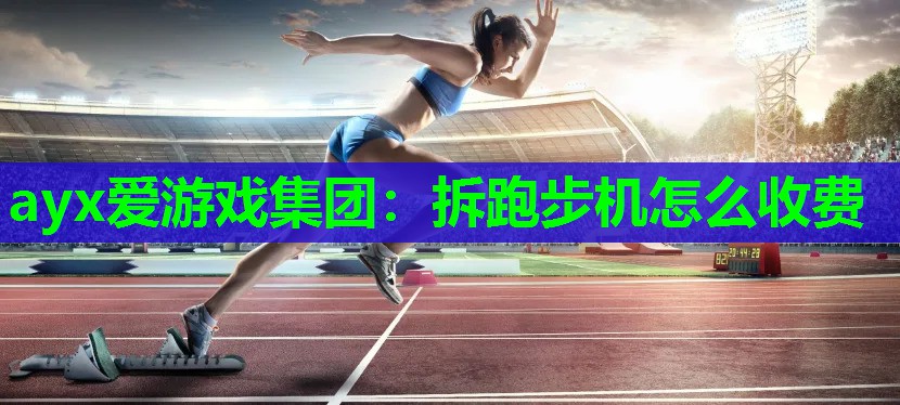 拆跑步机怎么收费