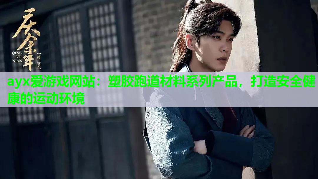 塑胶跑道材料系列产品，打造安全健康的运动环境