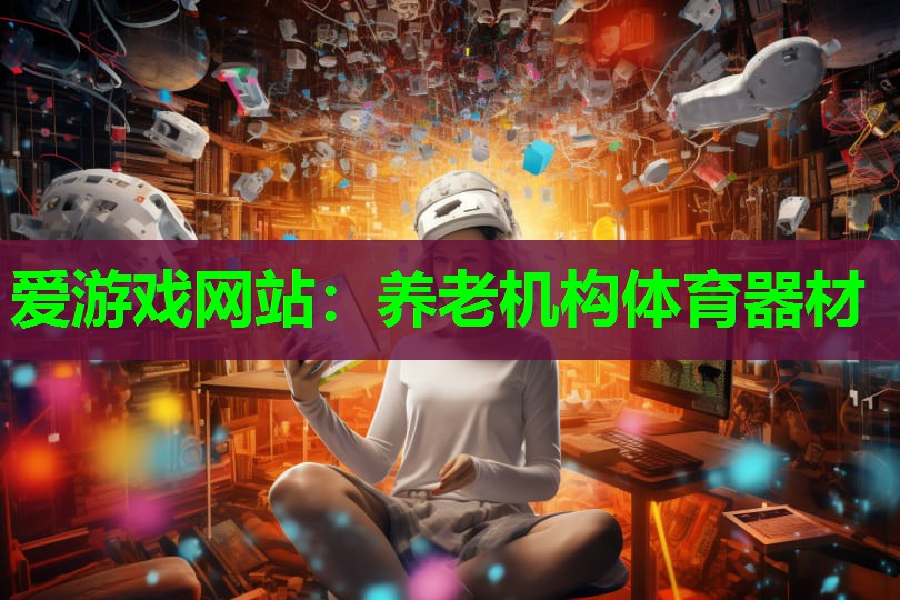 养老机构体育器材