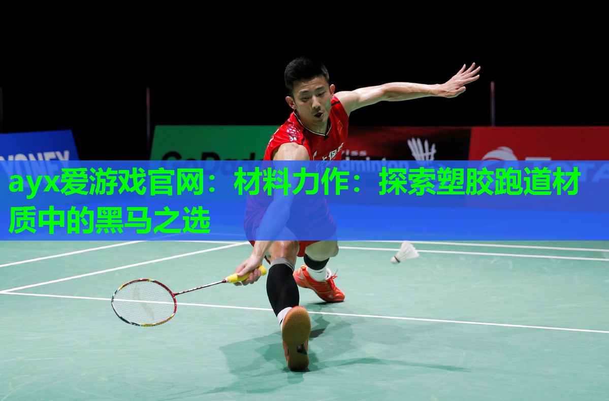 材料力作：探索塑胶跑道材质中的黑马之选