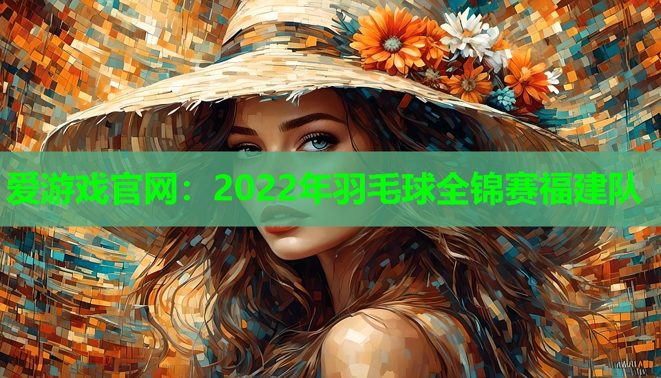 2022年羽毛球全锦赛福建队