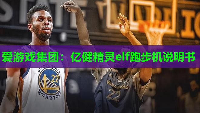 亿健精灵elf跑步机说明书